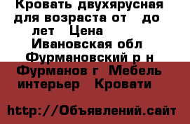 Кровать двухярусная  для возраста от 7 до 15лет › Цена ­ 5 000 - Ивановская обл., Фурмановский р-н, Фурманов г. Мебель, интерьер » Кровати   